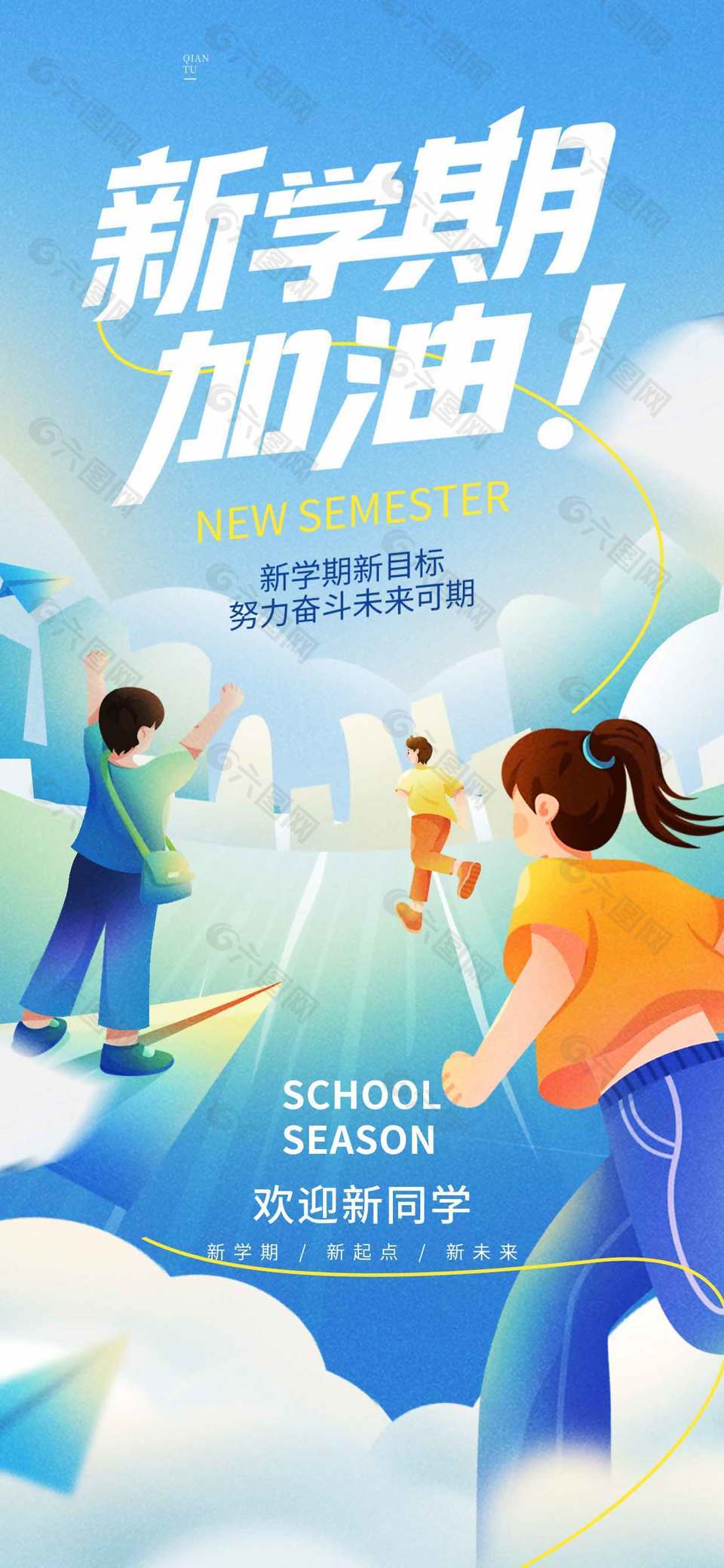 新学期加油未来可期蓝色长图海报设计