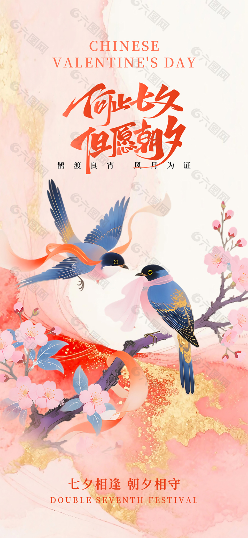 七夕相逢新中式两只喜鹊插画海报设计