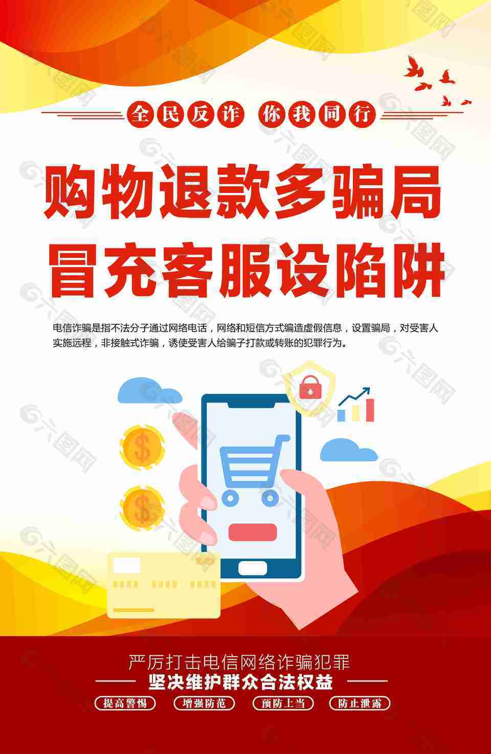购物退款多骗局冒充客服设陷阱海报设计