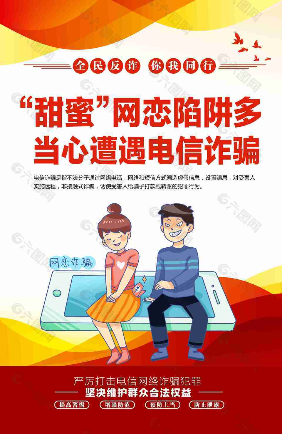 甜蜜网恋陷阱多当心遭遇电信诈骗海报设计