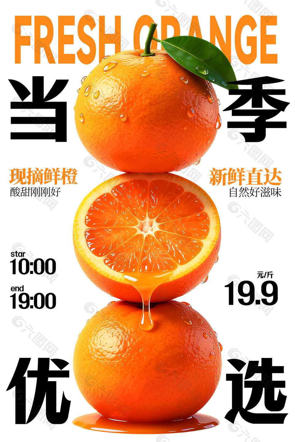当季现摘鲜橙子水果宣传海报