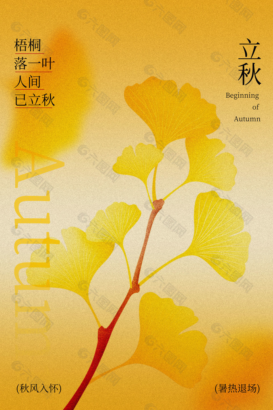秋日银杏立秋节气海报