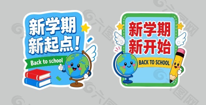 新学期新开始开学季物料设计