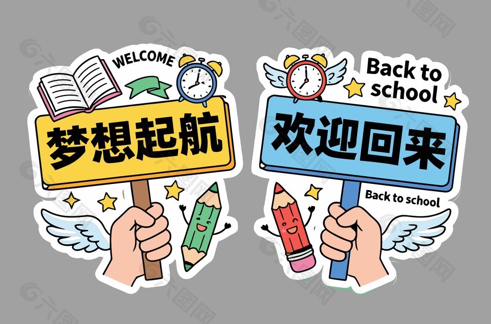 梦想起航欢迎回来学校开学手举牌设计