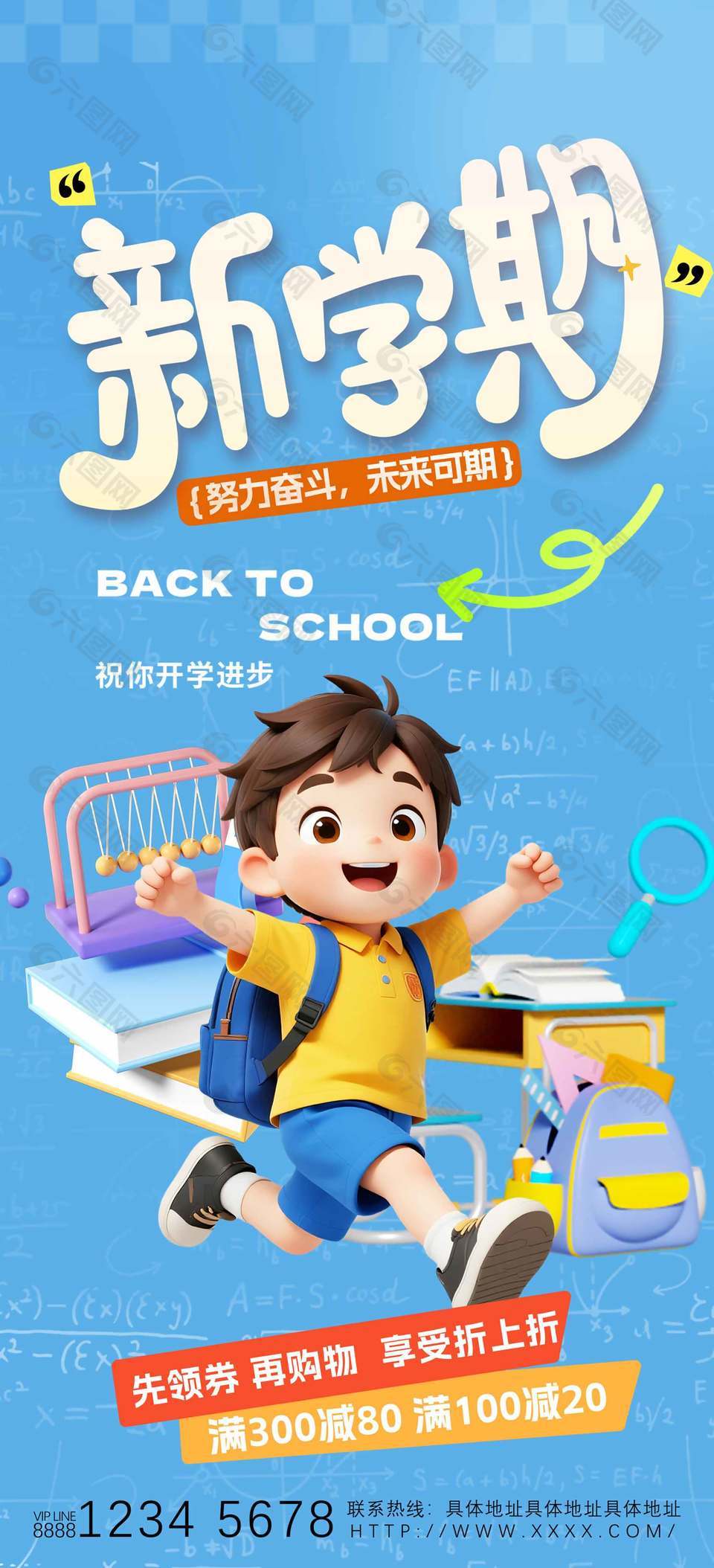 新学期开学进步满减折上折促销宣传海报