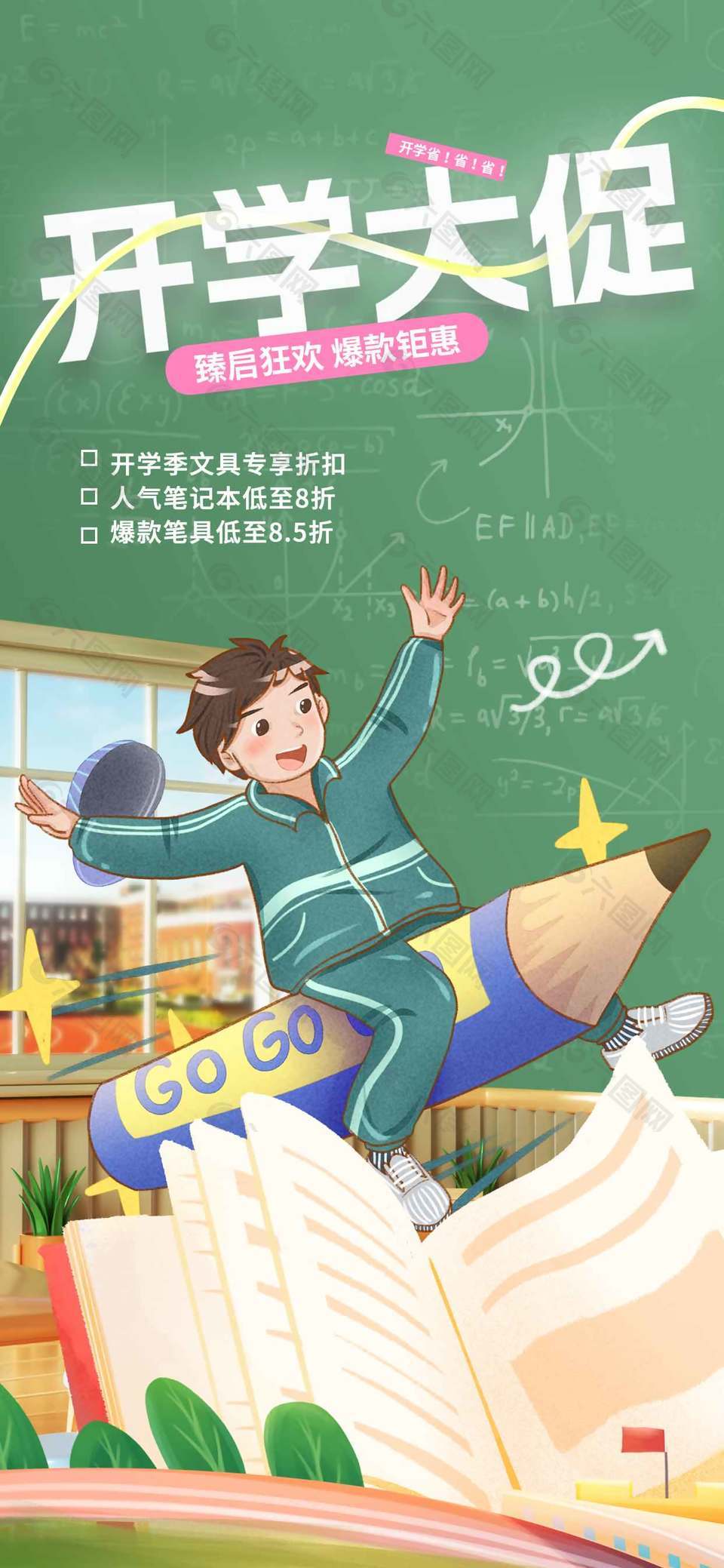 开学大促爆款钜惠插画风海报设计
