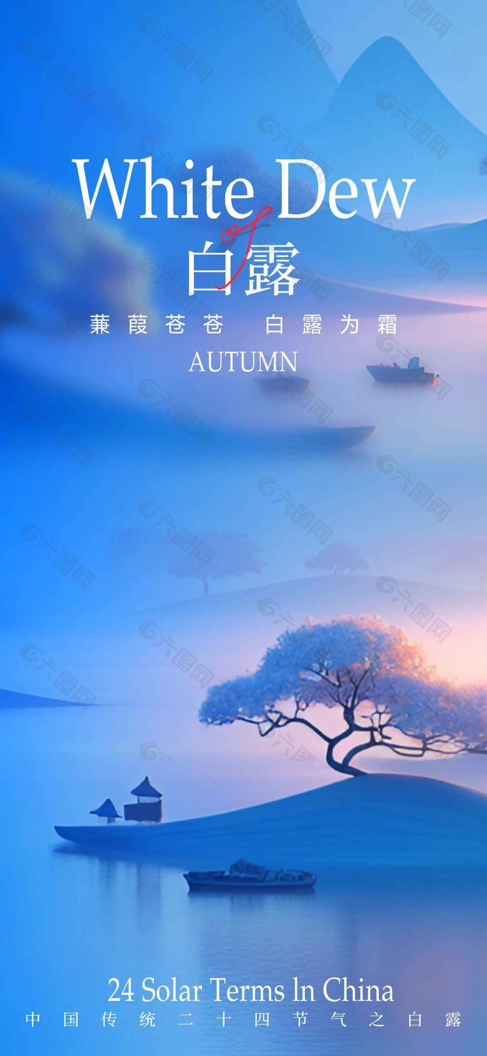 传统节气之白露蓝色意境背景手机海报