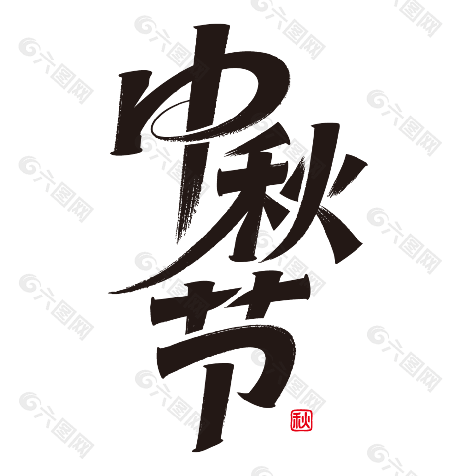 中秋节手写书法字体设计