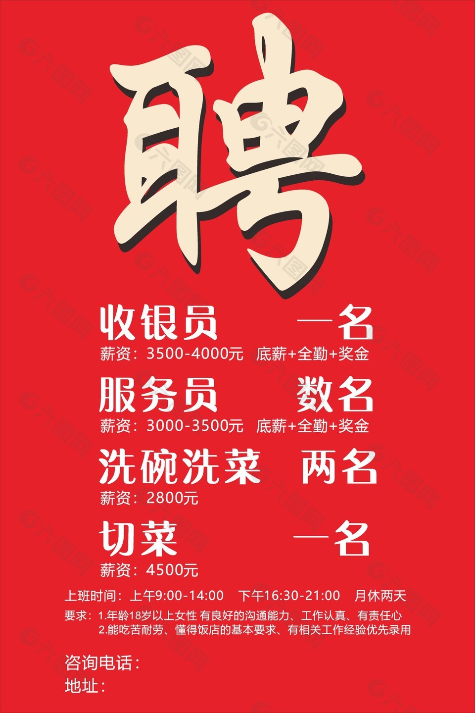 餐饮招聘海报设计